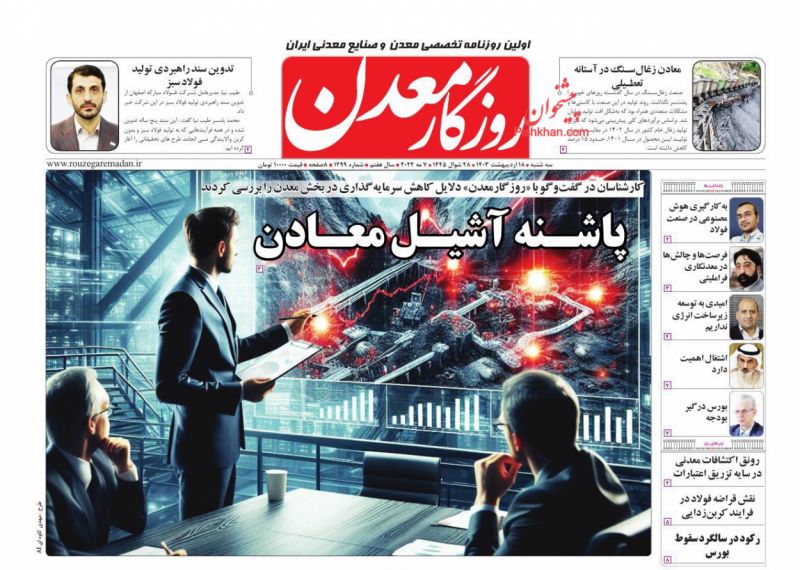 عناوین اخبار روزنامه روزگار معدن در روز سه‌شنبه ۱۸ ارديبهشت