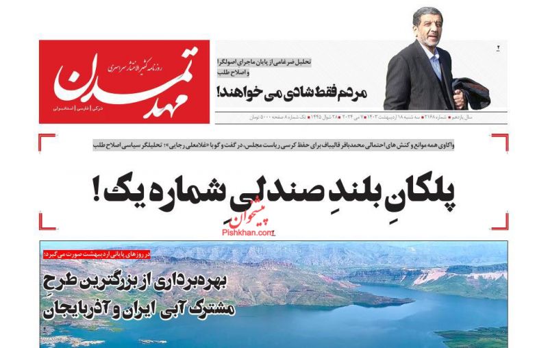 عناوین اخبار روزنامه مهد تمدن در روز سه‌شنبه ۱۸ اردیبهشت