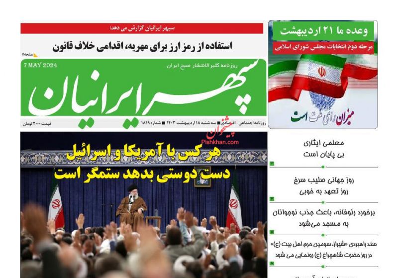 عناوین اخبار روزنامه سپهر ایرانیان در روز سه‌شنبه ۱۸ ارديبهشت