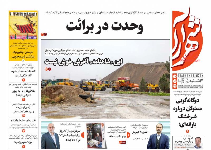 عناوین اخبار روزنامه شهرآرا در روز سه‌شنبه ۱۸ اردیبهشت