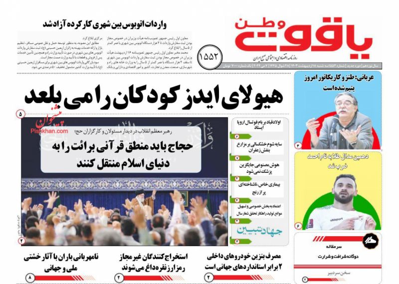 عناوین اخبار روزنامه یاقوت وطن در روز سه‌شنبه ۱۸ ارديبهشت