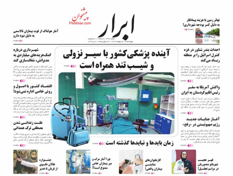 عناوین اخبار روزنامه ابرار در روز چهارشنبه ۱۹ ارديبهشت