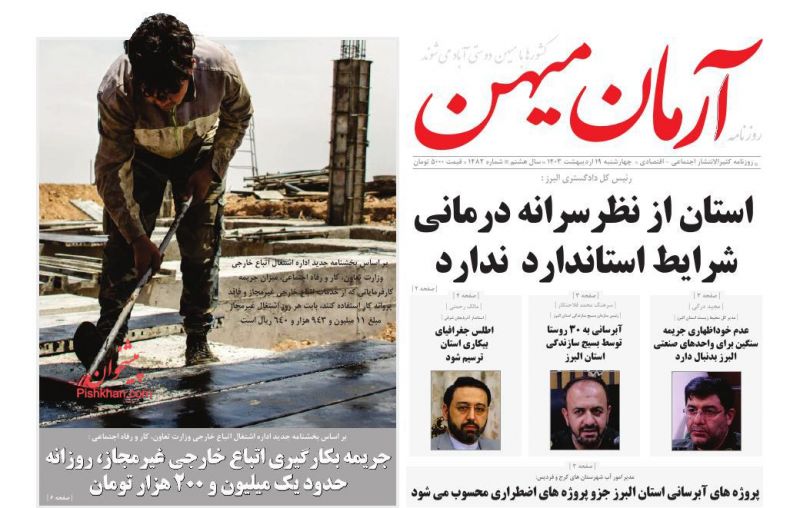عناوین اخبار روزنامه آرمان میهن در روز چهارشنبه ۱۹ اردیبهشت