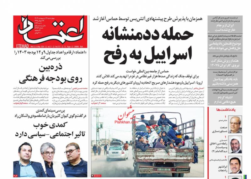 عناوین اخبار روزنامه اعتماد در روز چهارشنبه ۱۹ ارديبهشت