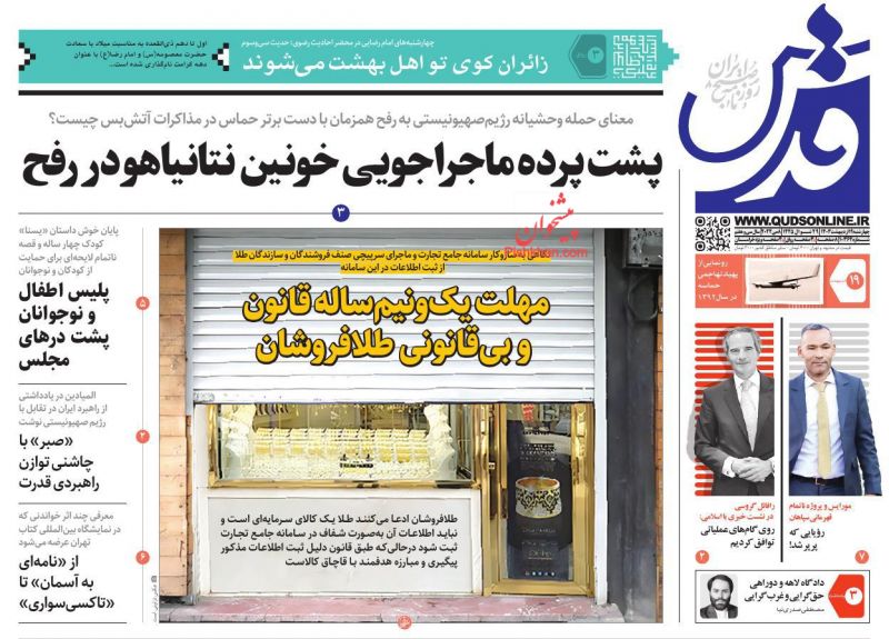 عناوین اخبار روزنامه قدس در روز چهارشنبه ۱۹ اردیبهشت