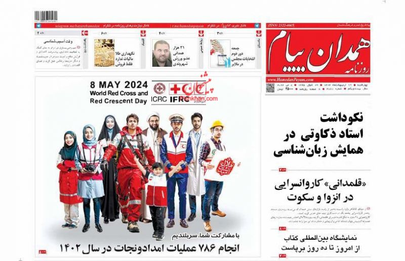 عناوین اخبار روزنامه همدان پیام در روز چهارشنبه ۱۹ ارديبهشت