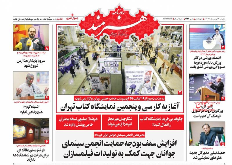 عناوین اخبار روزنامه هنرمند در روز چهارشنبه ۱۹ اردیبهشت