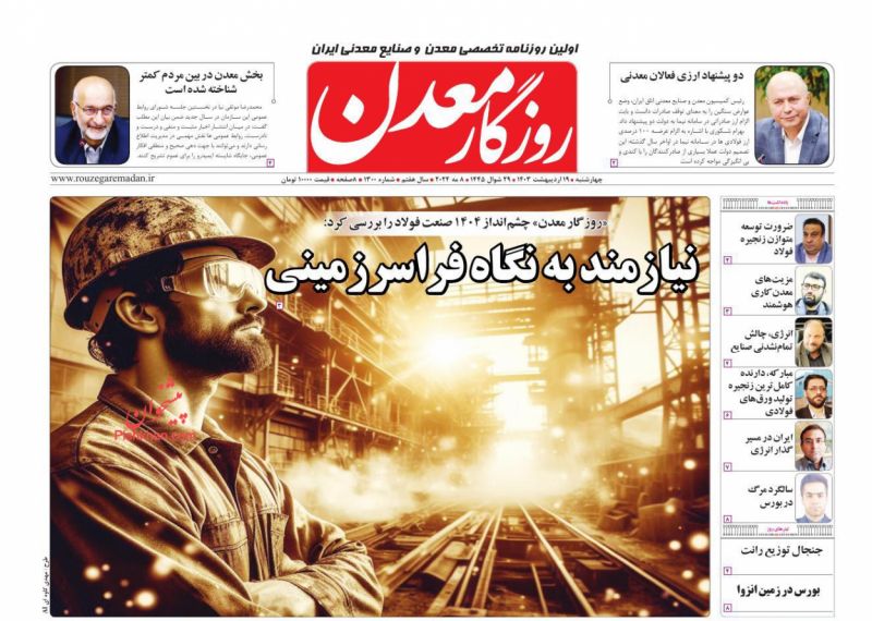 عناوین اخبار روزنامه روزگار معدن در روز چهارشنبه ۱۹ اردیبهشت