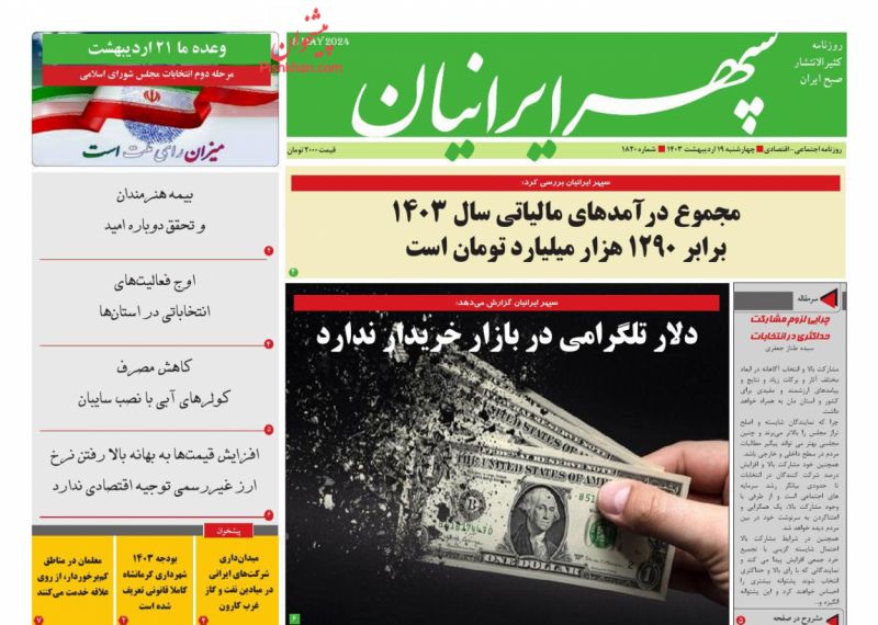 عناوین اخبار روزنامه سپهر ایرانیان در روز چهارشنبه ۱۹ ارديبهشت