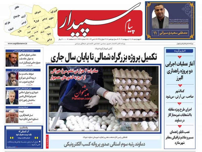 عناوین اخبار روزنامه پیام سپیدار در روز چهارشنبه ۱۹ اردیبهشت