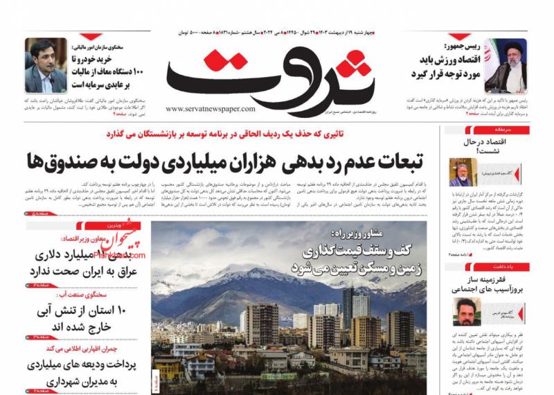 عناوین اخبار روزنامه ثروت در روز چهارشنبه ۱۹ اردیبهشت