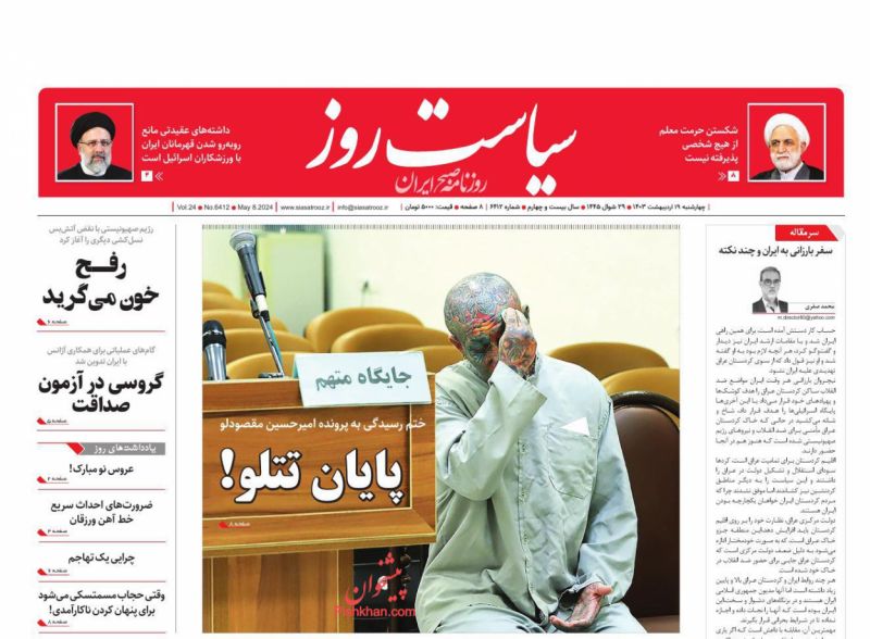 عناوین اخبار روزنامه سیاست روز در روز چهارشنبه ۱۹ ارديبهشت