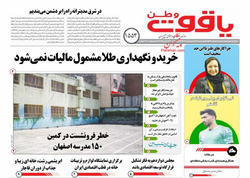 عناوین اخبار روزنامه یاقوت وطن در روز چهارشنبه ۱۹ ارديبهشت