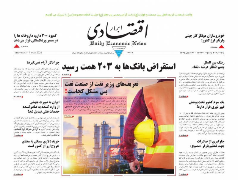عناوین اخبار روزنامه ابرار اقتصادی در روز پنجشنبه ۲۰ اردیبهشت