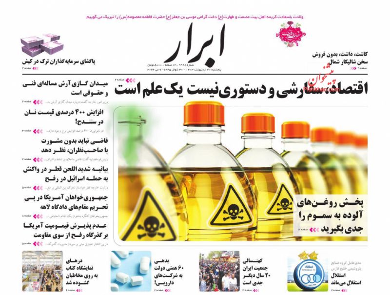 عناوین اخبار روزنامه ابرار در روز پنجشنبه ۲۰ ارديبهشت