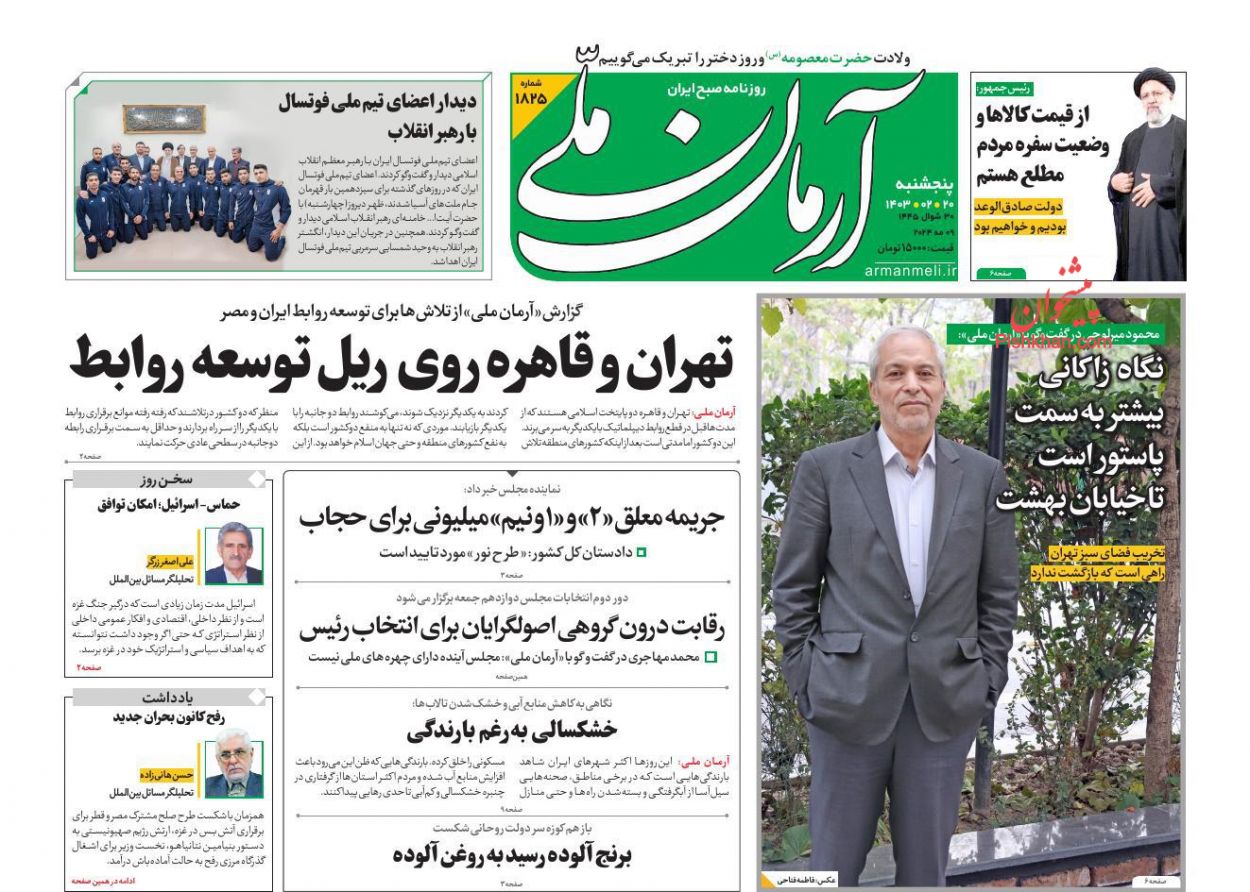 عناوین اخبار روزنامه آرمان ملی در روز پنجشنبه ۲۰ ارديبهشت