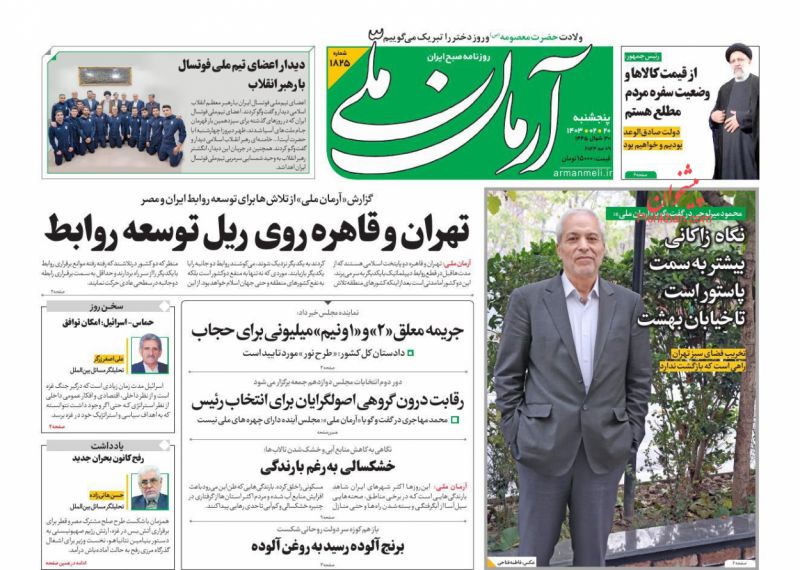 عناوین اخبار روزنامه آرمان ملی در روز پنجشنبه ۲۰ اردیبهشت