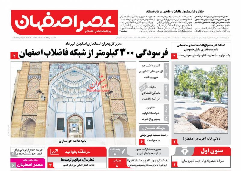 عناوین اخبار روزنامه عصر اصفهان در روز پنجشنبه ۲۰ اردیبهشت