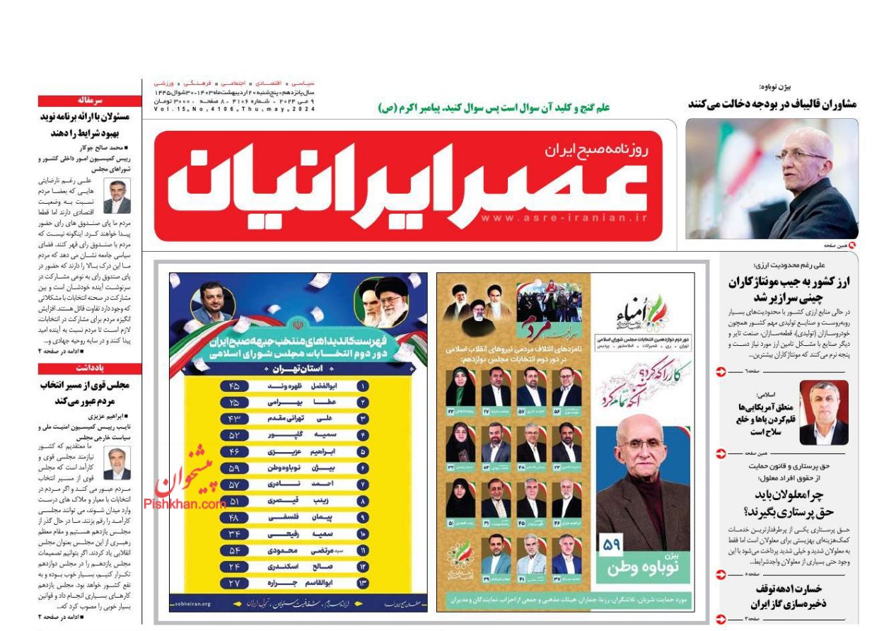 عناوین اخبار روزنامه عصر ایرانیان در روز پنجشنبه ۲۰ ارديبهشت