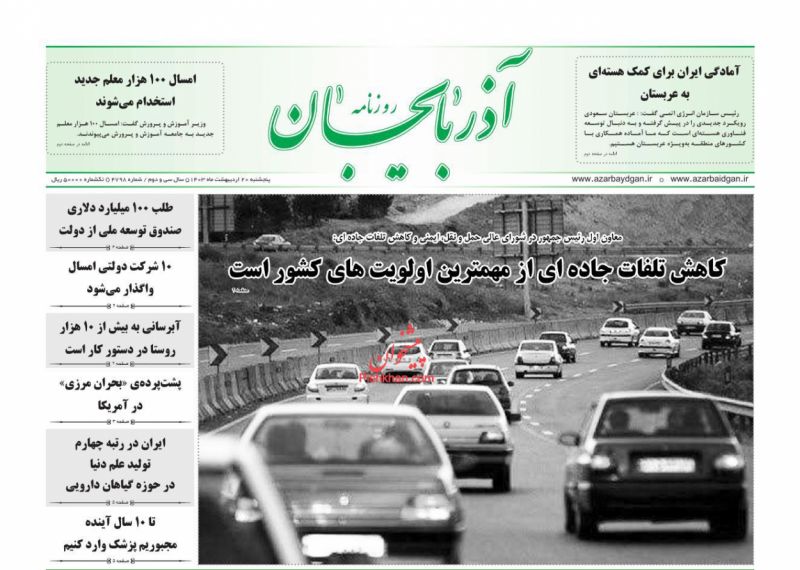 عناوین اخبار روزنامه آذربایجان در روز پنجشنبه ۲۰ ارديبهشت