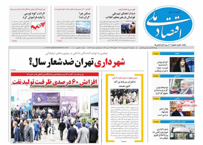 عناوین اخبار روزنامه اقتصاد ملی در روز پنجشنبه ۲۰ اردیبهشت