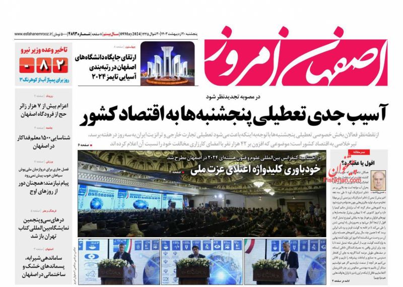 عناوین اخبار روزنامه اصفهان امروز در روز پنجشنبه ۲۰ اردیبهشت