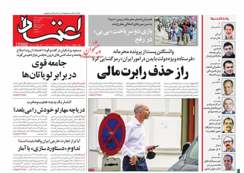 عناوین اخبار روزنامه اعتماد در روز پنجشنبه ۲۰ ارديبهشت