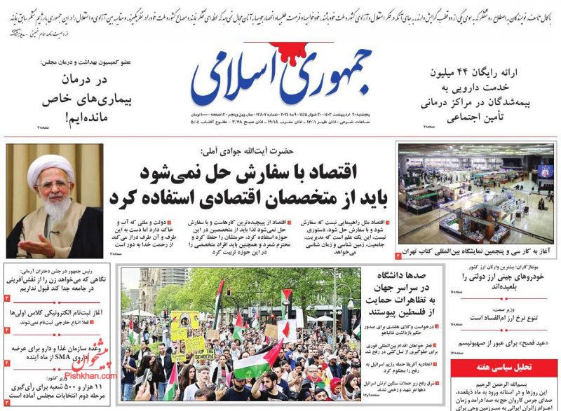 عناوین اخبار روزنامه جمهوری اسلامی در روز پنجشنبه ۲۰ اردیبهشت