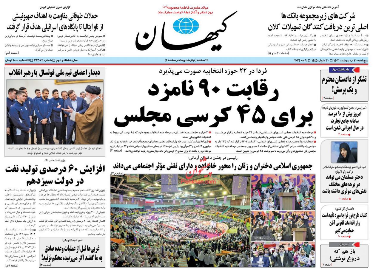 عناوین اخبار روزنامه کیهان در روز پنجشنبه ۲۰ اردیبهشت