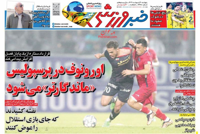 عناوین اخبار روزنامه خبر ورزشی در روز پنجشنبه ۲۰ اردیبهشت