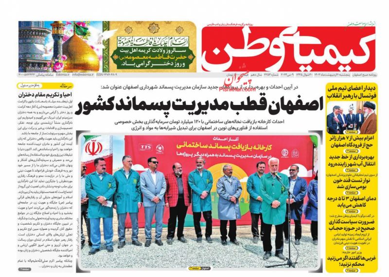 عناوین اخبار روزنامه کیمیای وطن در روز پنجشنبه ۲۰ اردیبهشت