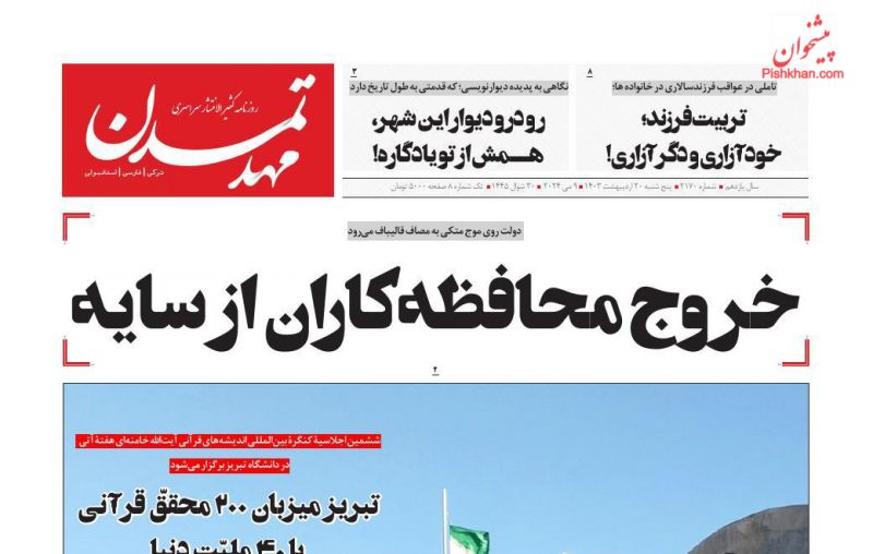 عناوین اخبار روزنامه مهد تمدن در روز پنجشنبه ۲۰ اردیبهشت