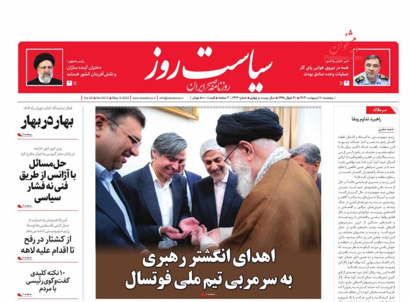 عناوین اخبار روزنامه سیاست روز در روز پنجشنبه ۲۰ اردیبهشت