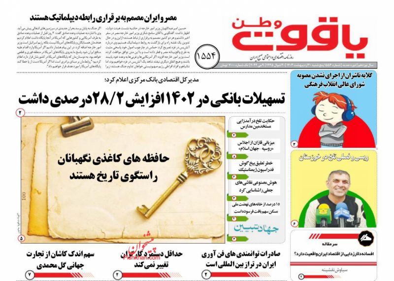 عناوین اخبار روزنامه یاقوت وطن در روز پنجشنبه ۲۰ ارديبهشت