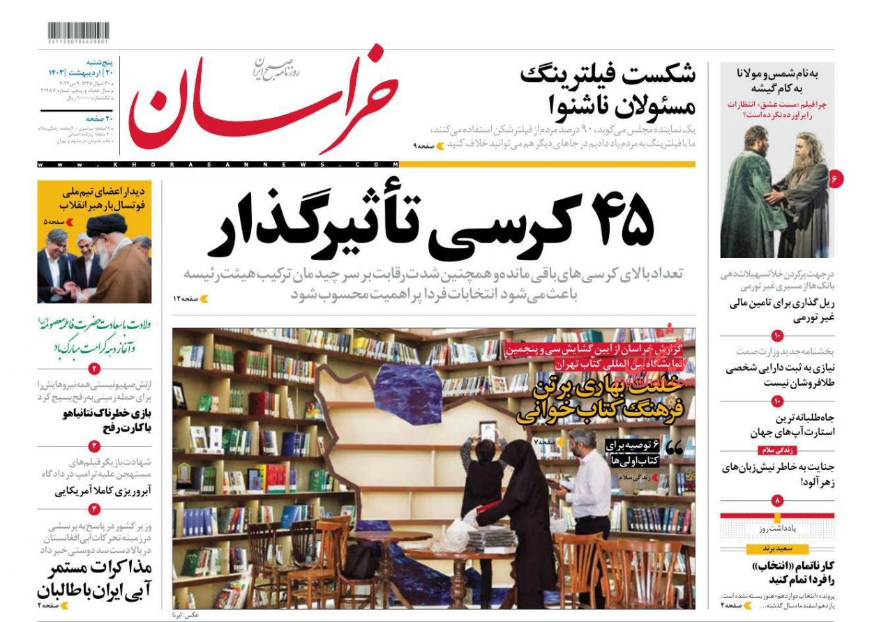 عناوین اخبار روزنامه خراسان در روز پنجشنبه ۲۰ ارديبهشت