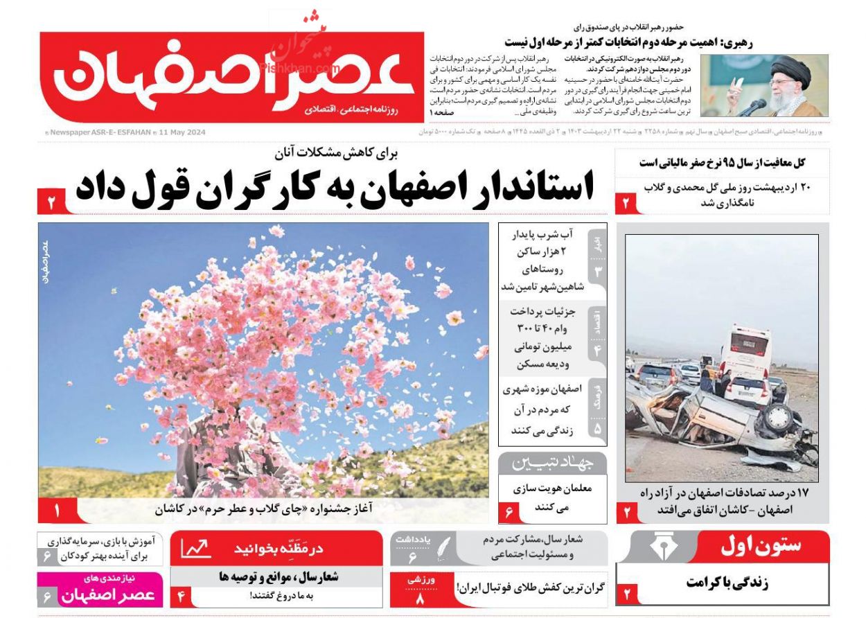 عناوین اخبار روزنامه عصر اصفهان در روز شنبه ۲۲ ارديبهشت