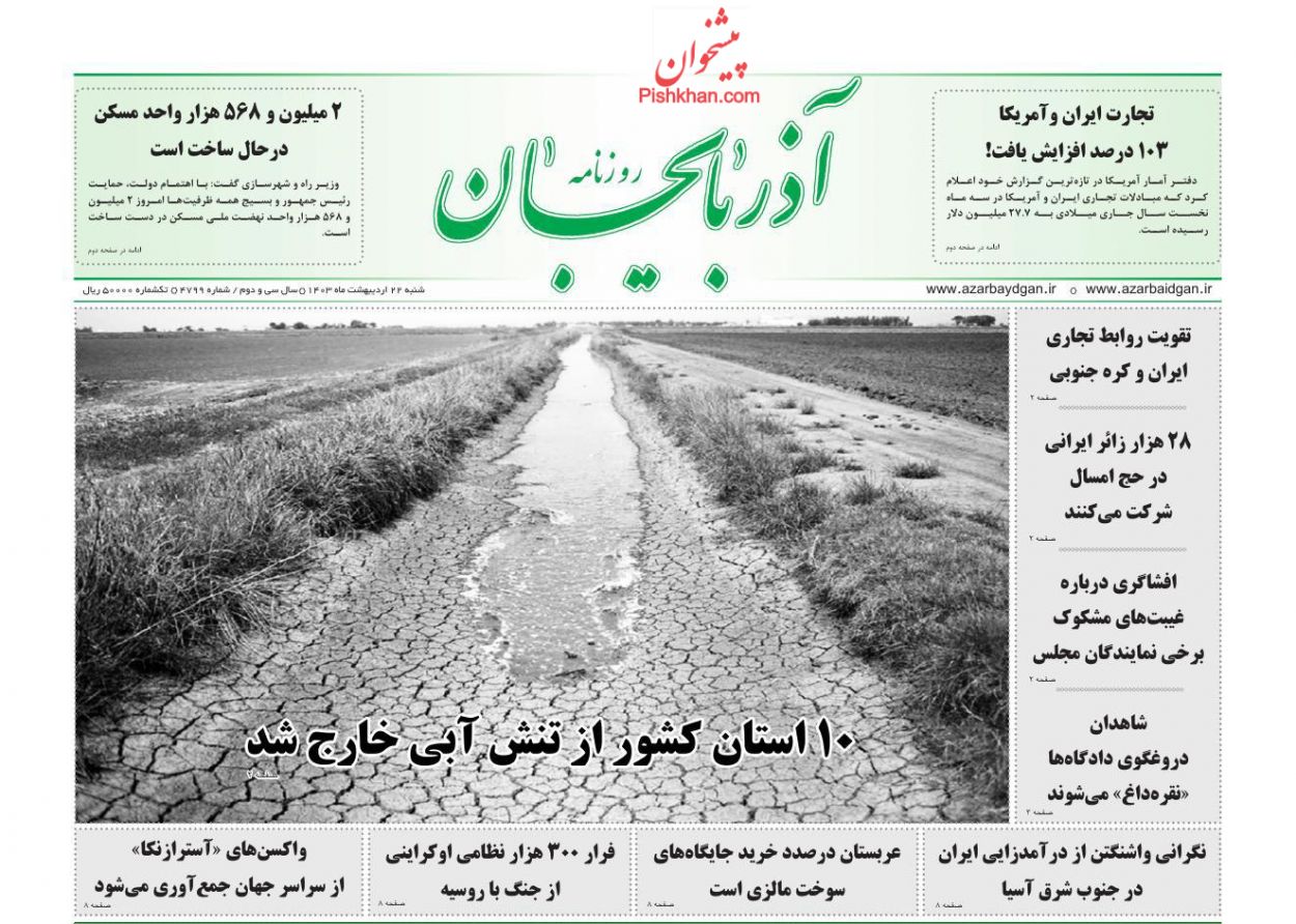 عناوین اخبار روزنامه آذربایجان در روز شنبه ۲۲ ارديبهشت