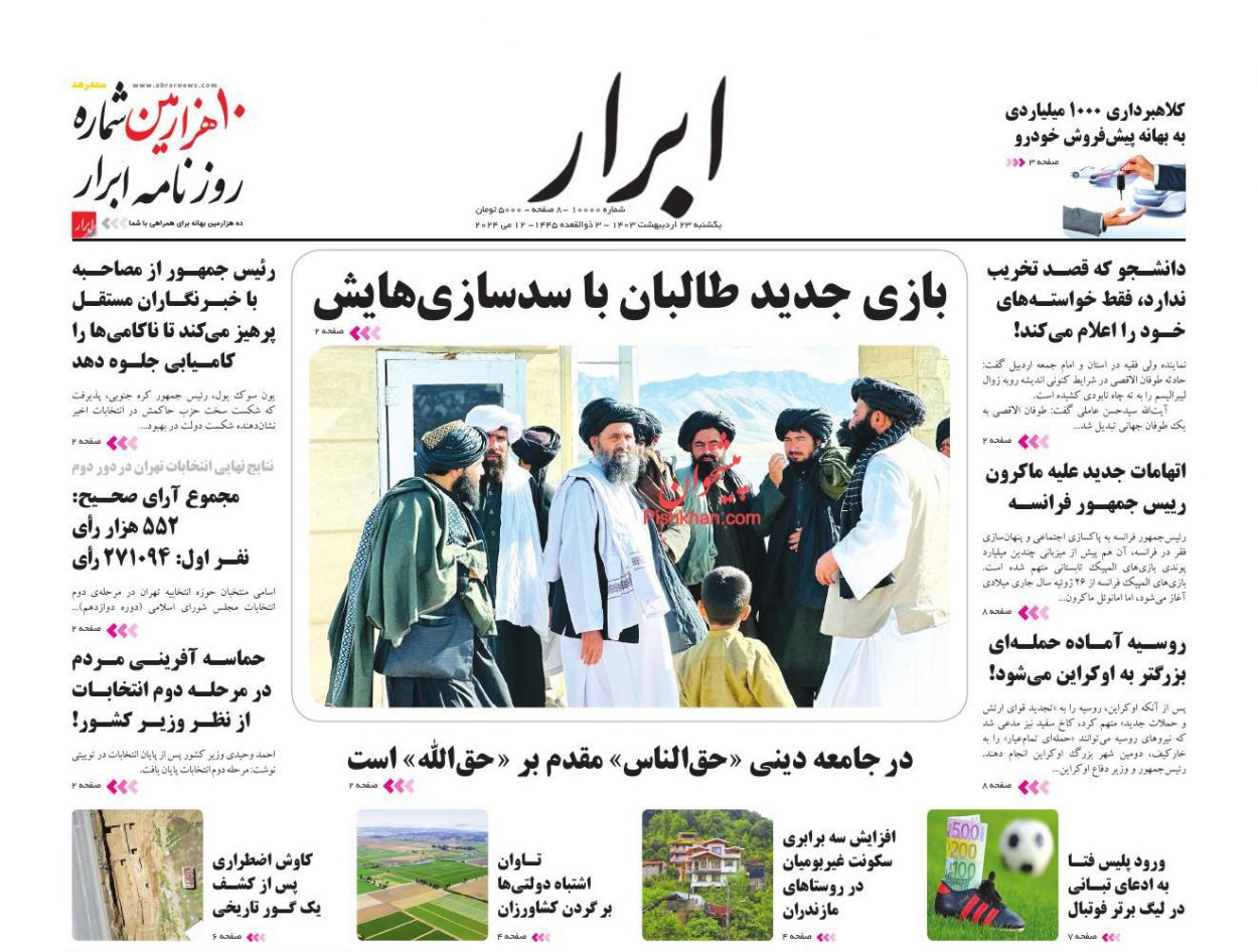 عناوین اخبار روزنامه ابرار در روز یکشنبه‌ ۲۳ ارديبهشت