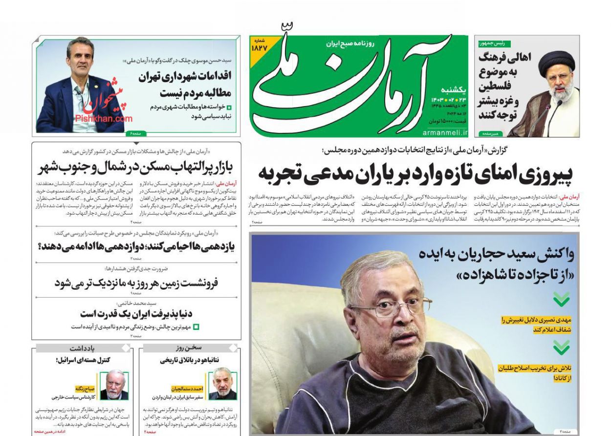 عناوین اخبار روزنامه آرمان ملی در روز یکشنبه‌ ۲۳ ارديبهشت