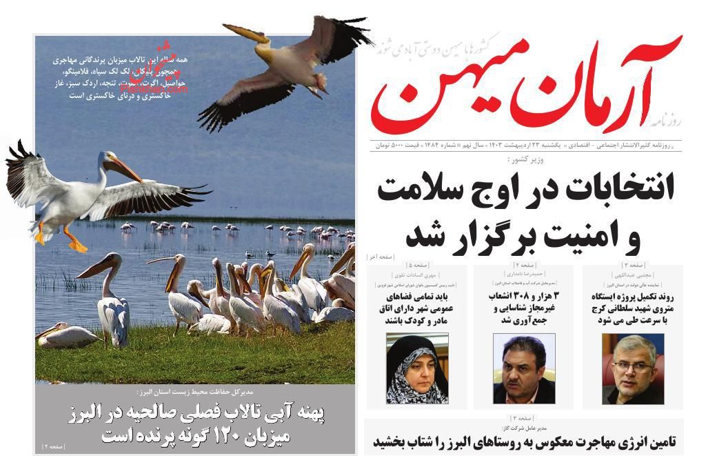 عناوین اخبار روزنامه آرمان میهن در روز یکشنبه‌ ۲۳ ارديبهشت