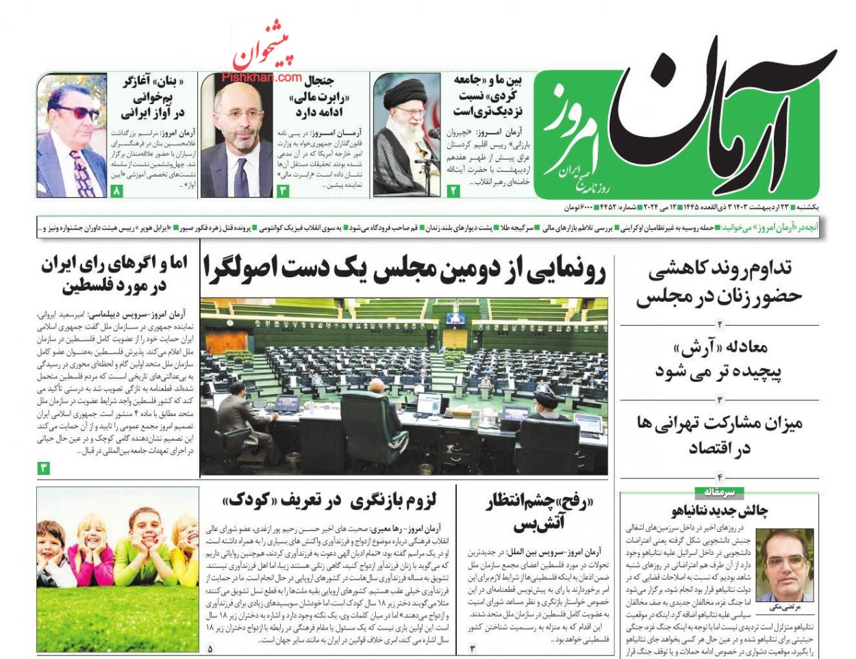 عناوین اخبار روزنامه آرمان امروز در روز یکشنبه‌ ۲۳ ارديبهشت