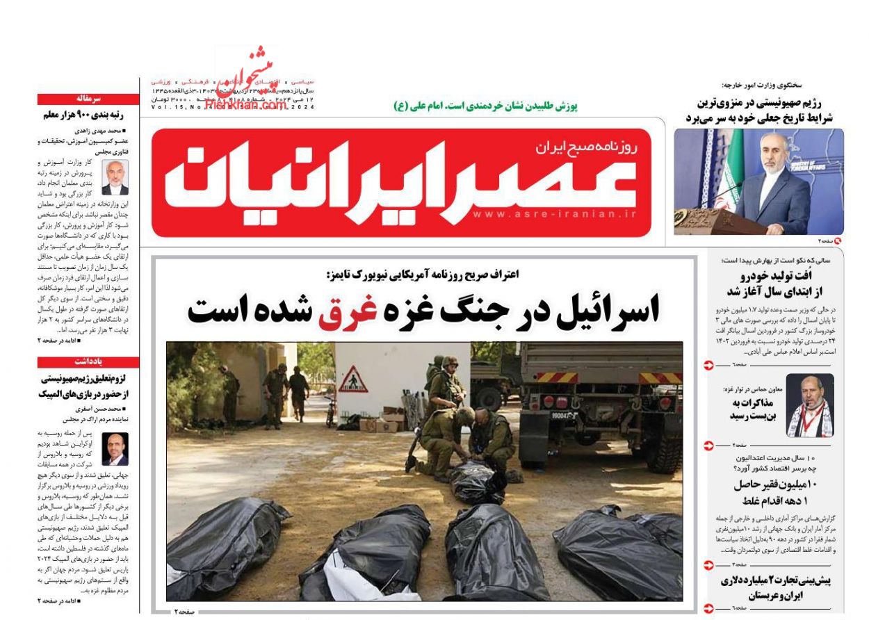 عناوین اخبار روزنامه عصر ایرانیان در روز یکشنبه‌ ۲۳ ارديبهشت