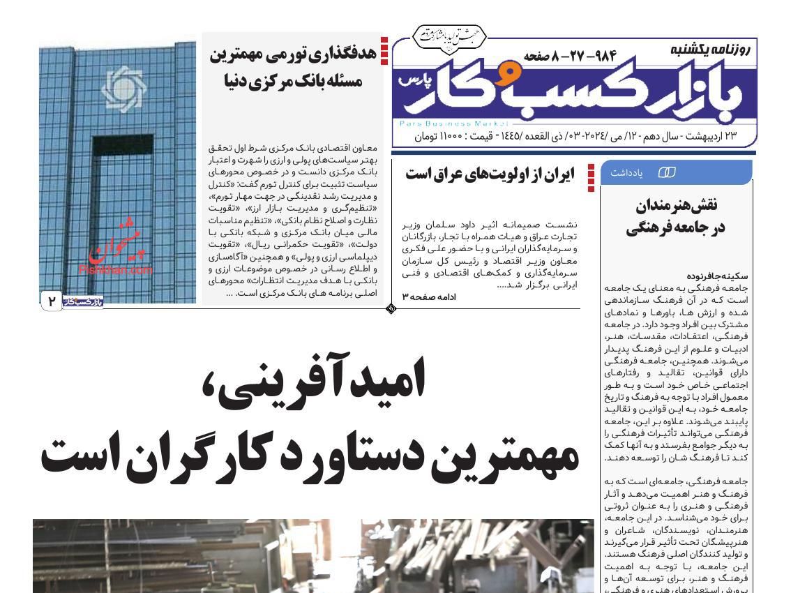 عناوین اخبار روزنامه بازار کسب و کار در روز یکشنبه‌ ۲۳ ارديبهشت