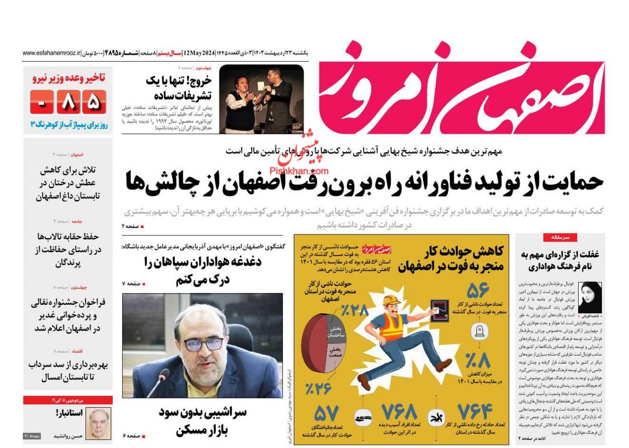 عناوین اخبار روزنامه اصفهان امروز در روز یکشنبه‌ ۲۳ ارديبهشت