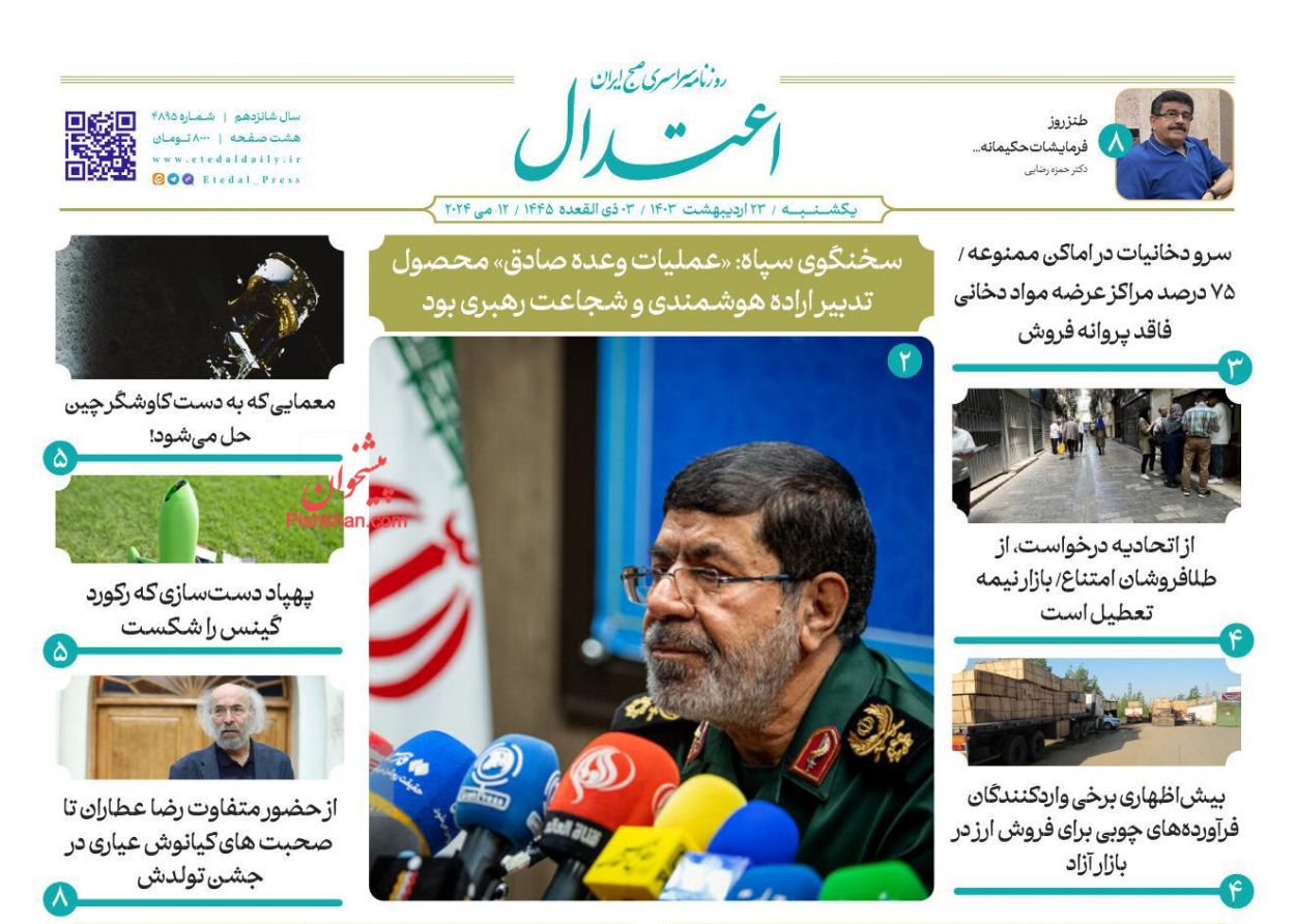 عناوین اخبار روزنامه اعتدال در روز یکشنبه‌ ۲۳ ارديبهشت