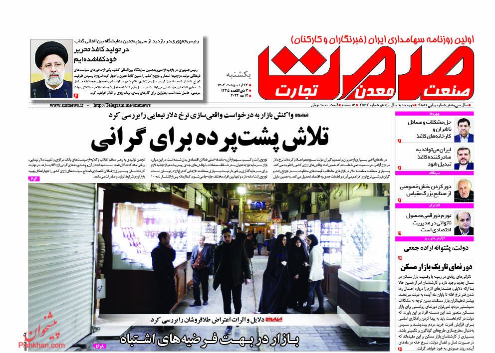 عناوین اخبار روزنامه صمت در روز یکشنبه‌ ۲۳ ارديبهشت