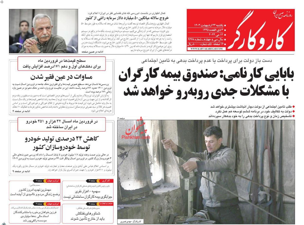 عناوین اخبار روزنامه کار و کارگر در روز یکشنبه‌ ۲۳ ارديبهشت