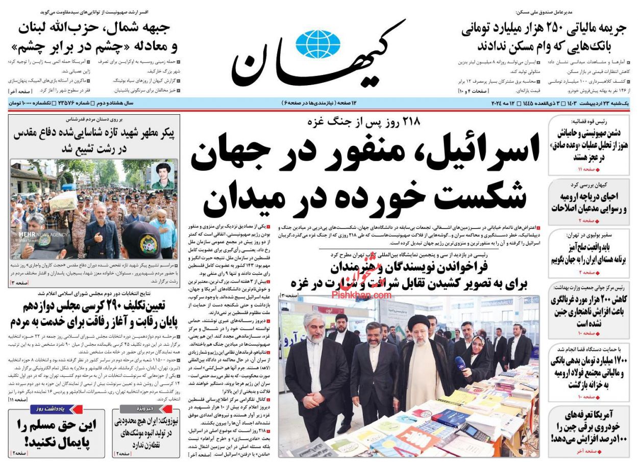 عناوین اخبار روزنامه کيهان در روز یکشنبه‌ ۲۳ ارديبهشت