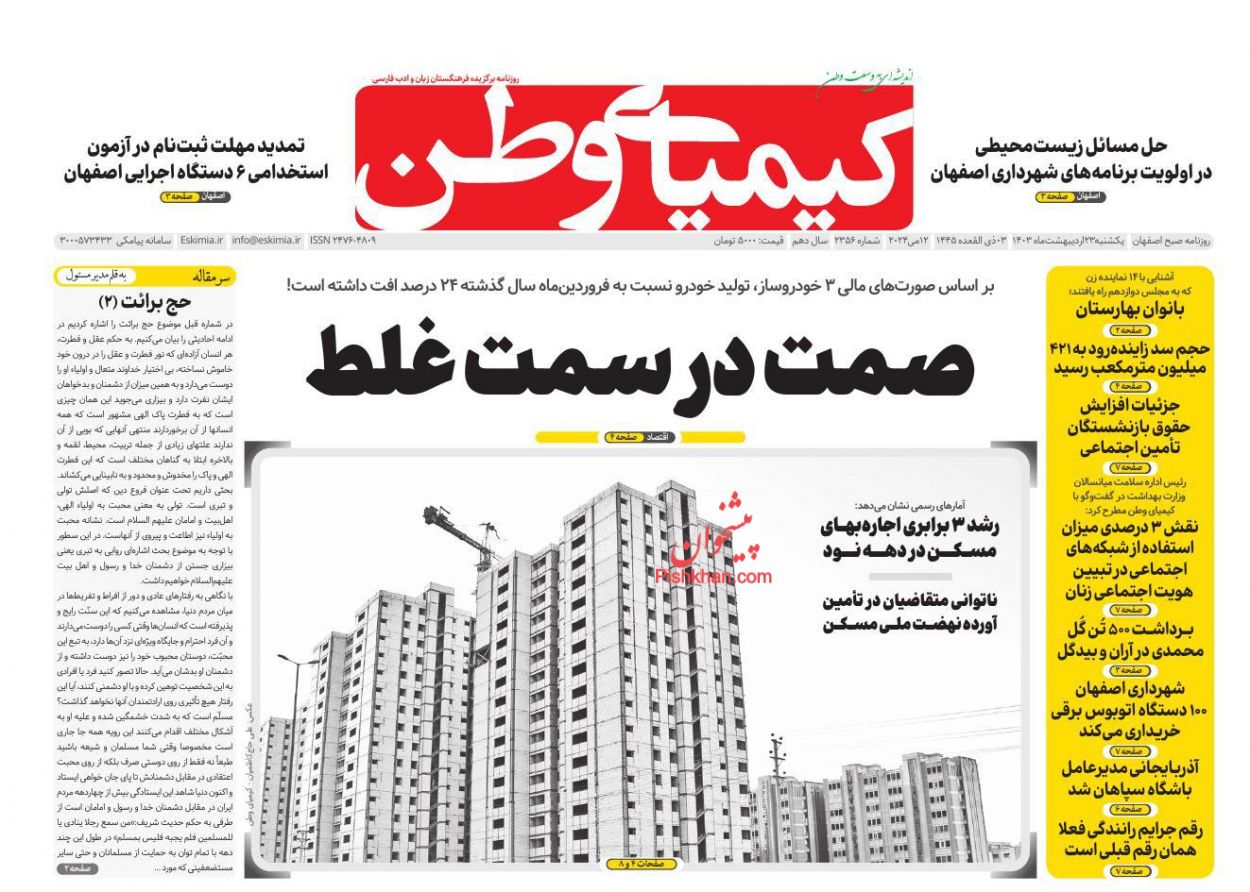 عناوین اخبار روزنامه کیمیای وطن در روز یکشنبه‌ ۲۳ ارديبهشت