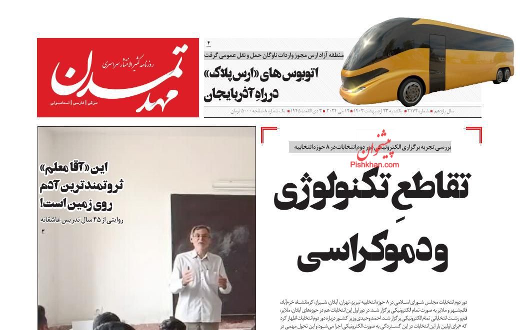 عناوین اخبار روزنامه مهد تمدن در روز یکشنبه‌ ۲۳ ارديبهشت